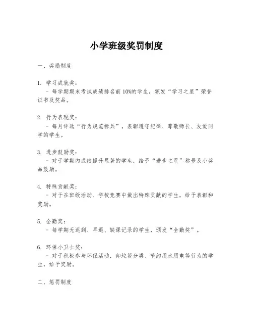 小学班级奖罚制度