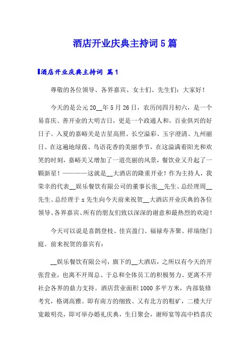酒店开业庆典主持词5篇