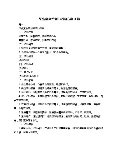 毕业宴会策划书活动方案3篇