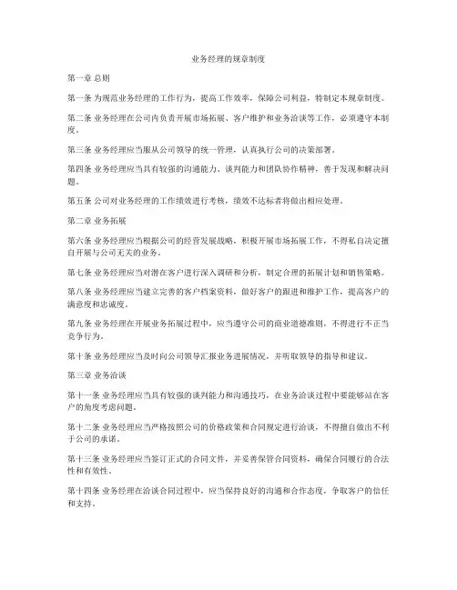 业务经理的规章制度