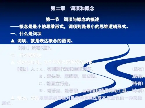 02第二章词项与概念.ppt