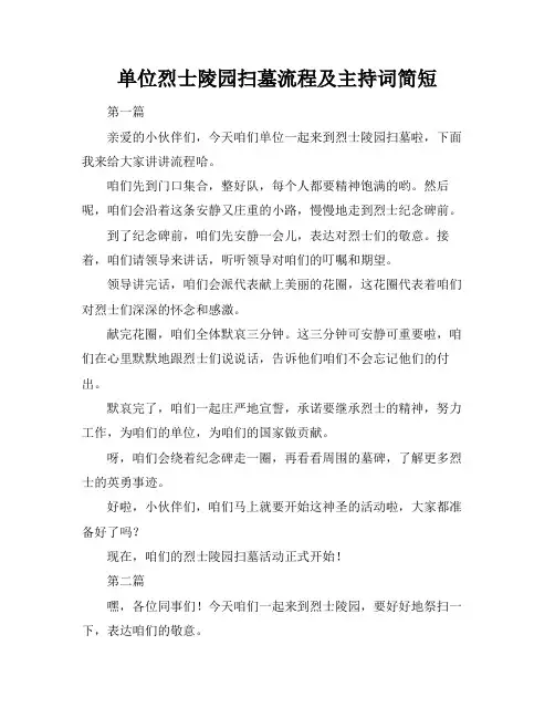 单位烈士陵园扫墓流程及主持词简短