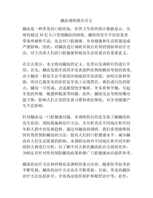 龋齿调研报告引言