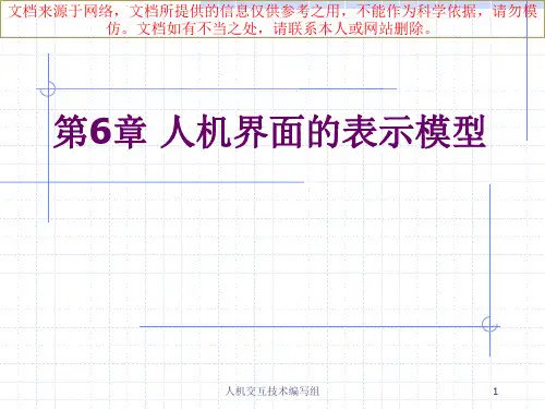最新人机交互界面表示模型专业知识讲座