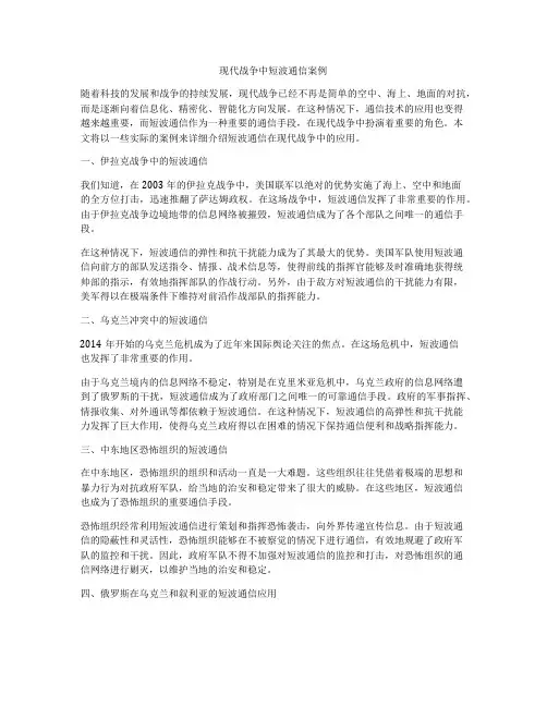 现代战争中短波通信案例