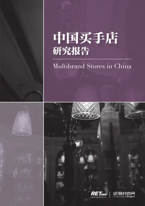 中国买手店研究报告
