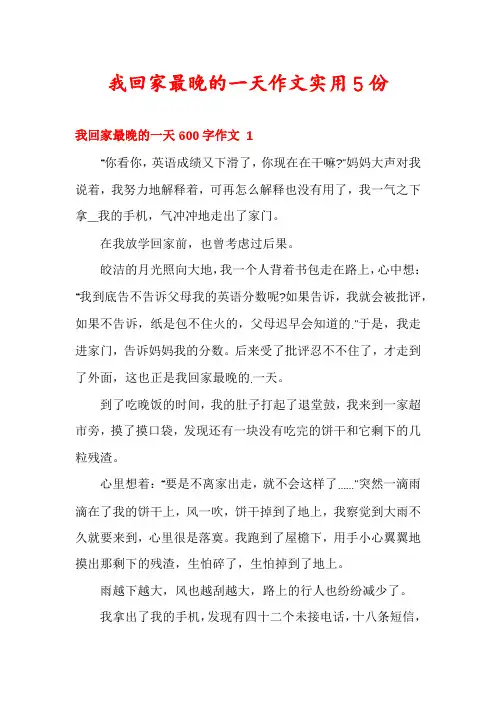 我回家最晚的一天作文实用5份