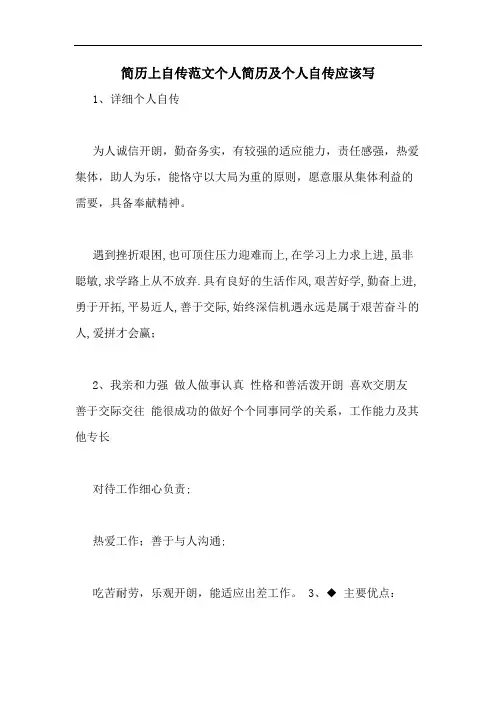 简历上自传范文个人简历及个人自传应该写