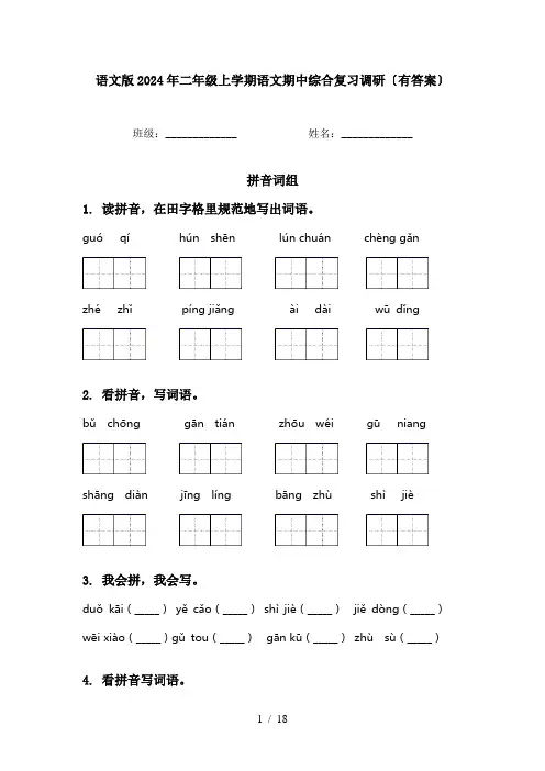 语文版2024年二年级上学期语文期中综合复习调研〔有答案〕
