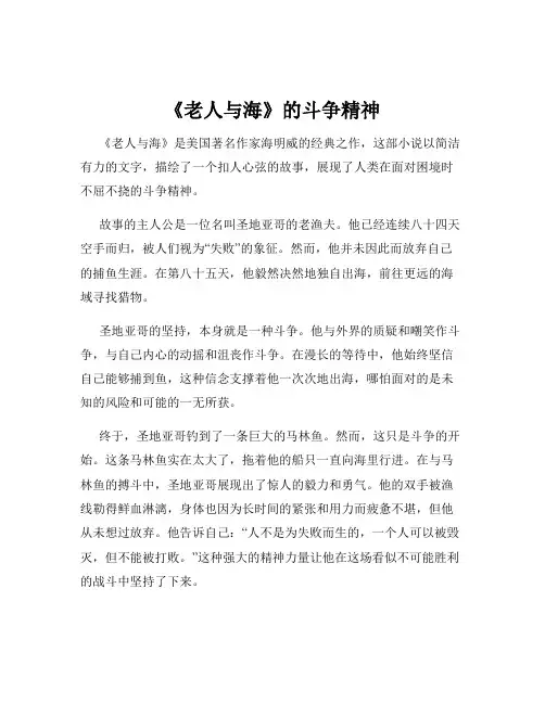 《老人与海》的斗争精神