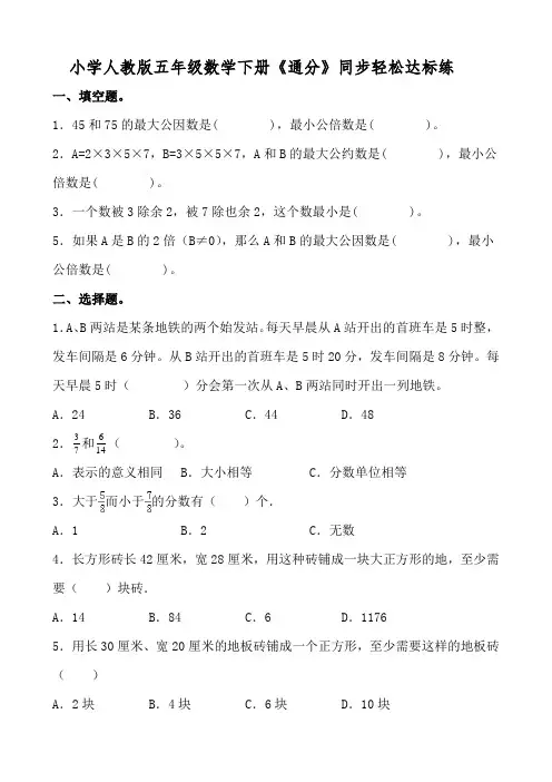 小学人教版五年级数学下册《通分》同步轻松达标练(含参考答案)