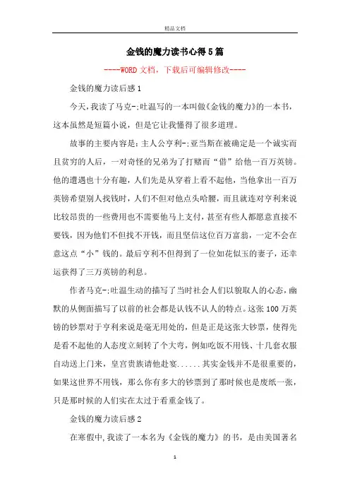金钱的魔力读书心得5篇