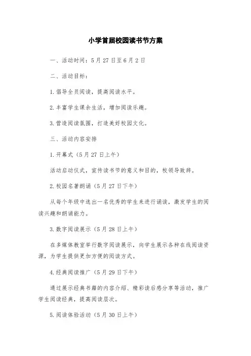 小学首届校园读书节方案