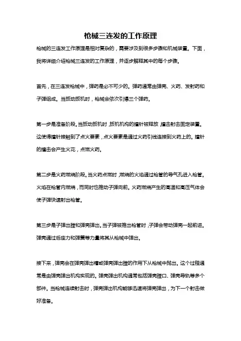 枪械三连发的工作原理