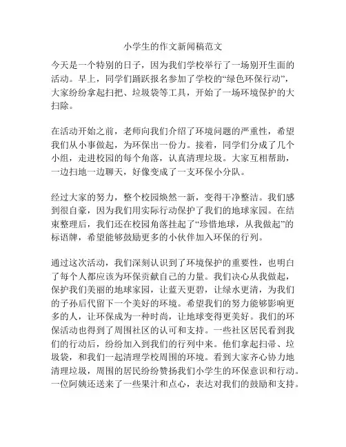 小学生的作文新闻稿范文
