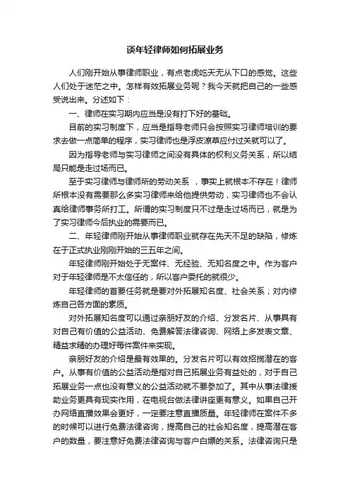谈年轻律师如何拓展业务
