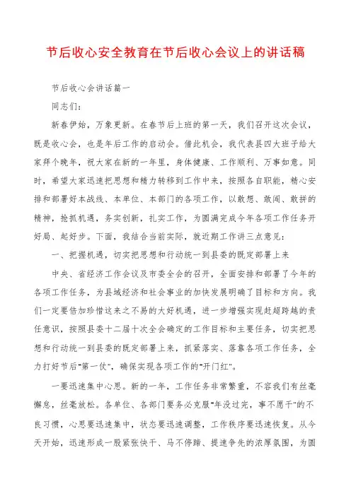 节后收心安全教育在节后收心会议上的讲话稿