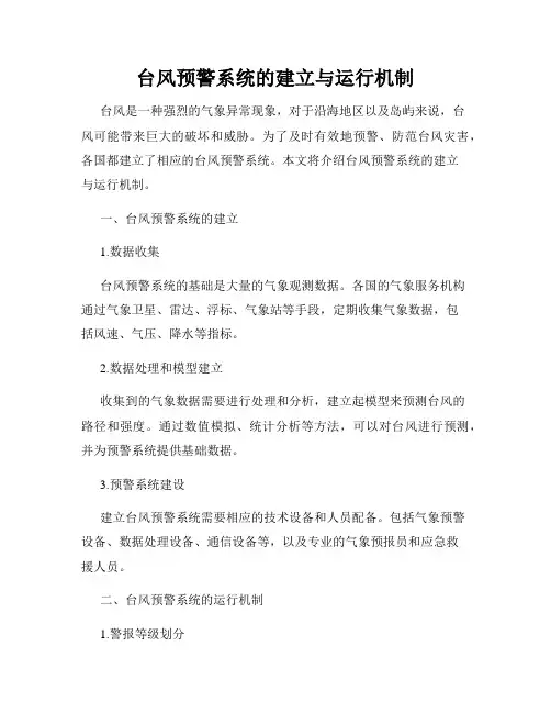 台风预警系统的建立与运行机制