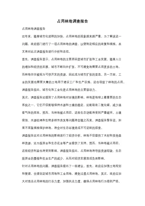 占用林地调查报告