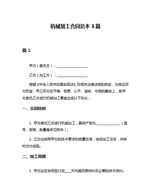 机械加工合同范本3篇