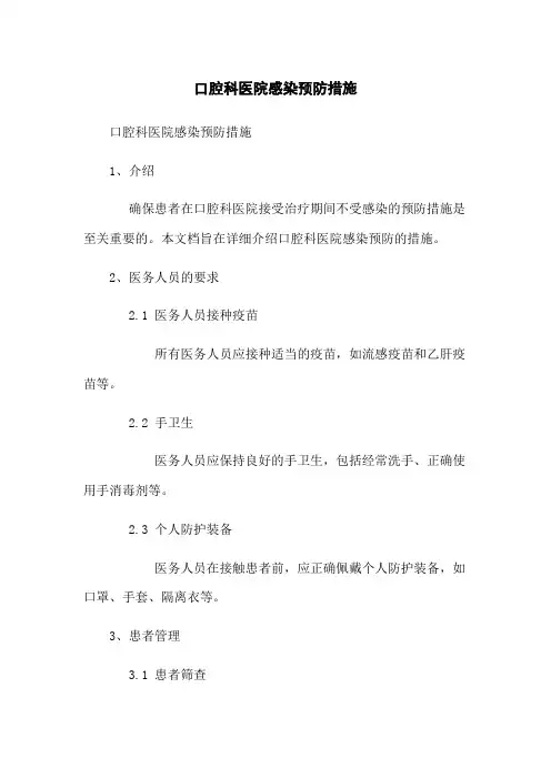 口腔科医院感染预防措施