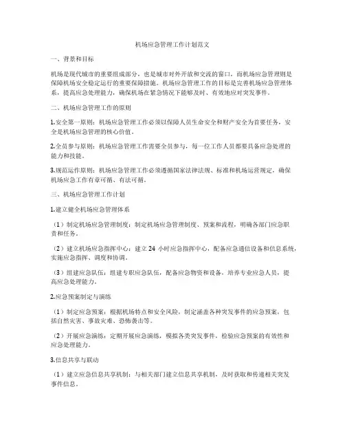 机场应急管理工作计划范文