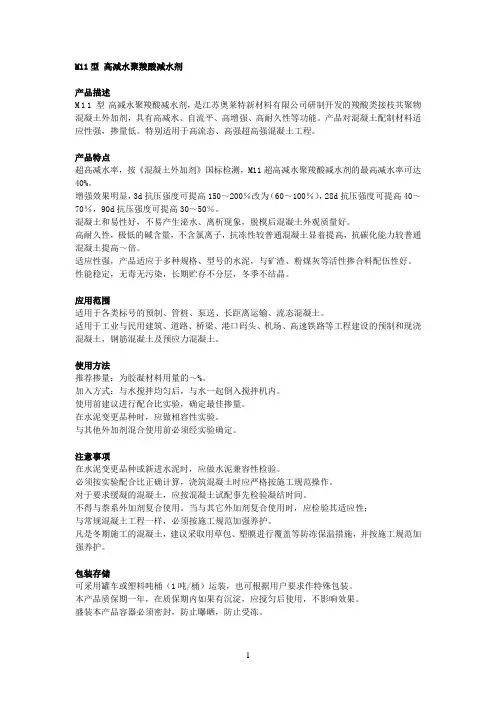 M11型高减水聚羧酸减水剂产品说明书