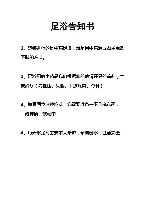 中药足浴告知书