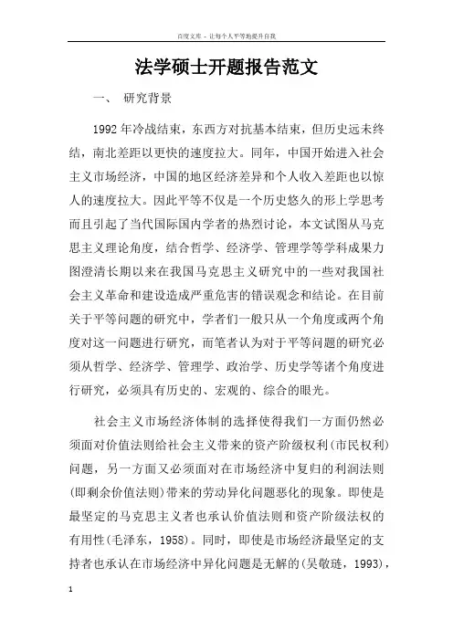 法学硕士开题报告范文