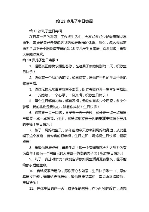 给13岁儿子生日寄语
