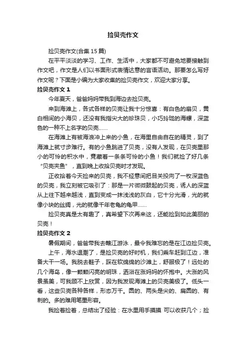 捡贝壳作文（合集15篇）