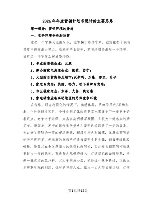 2024年年度营销计划书设计的主要思路（四篇）