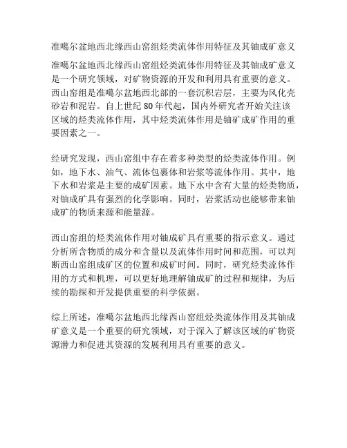 准噶尔盆地西北缘西山窑组烃类流体作用特征及其铀成矿意义