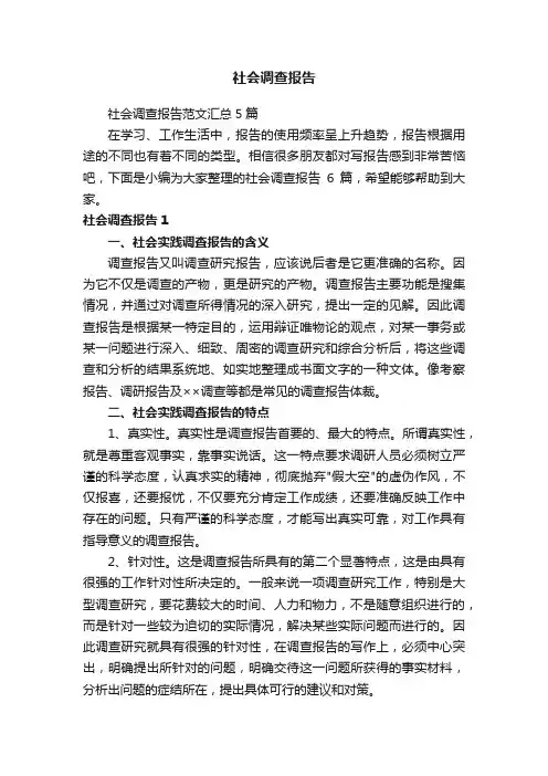 社会调查报告范文汇总5篇