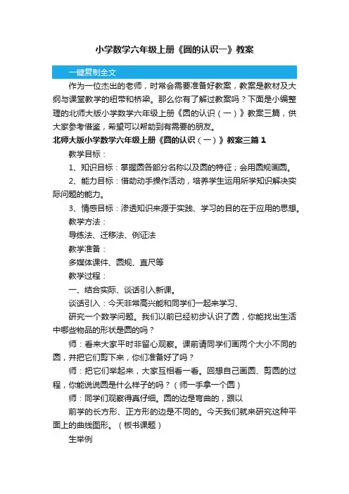 北师大版小学数学六年级上册《圆的认识（一）》教案三篇