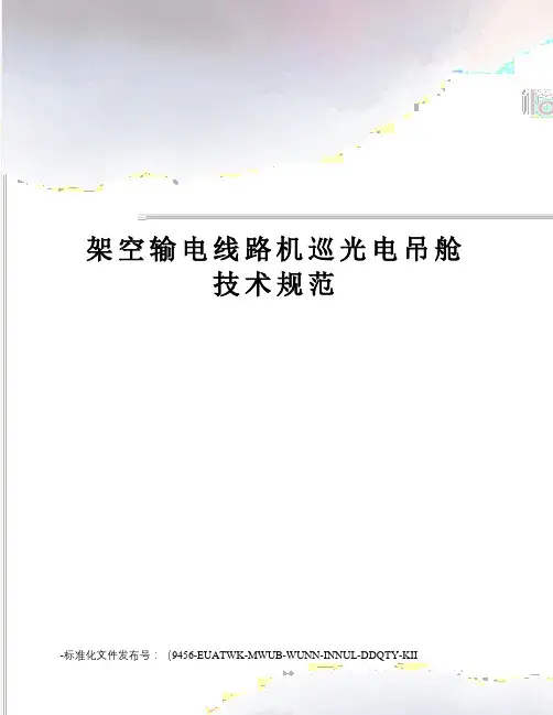 架空输电线路机巡光电吊舱技术规范