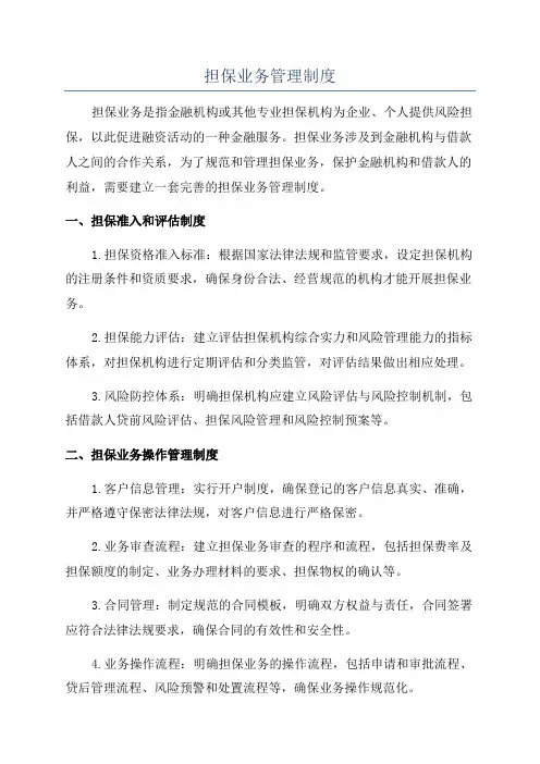 担保业务管理制度
