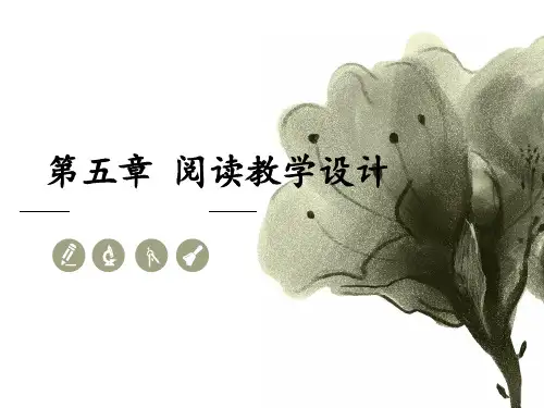 《小学语文课程与教学论》课件——第五章-阅读教学设计