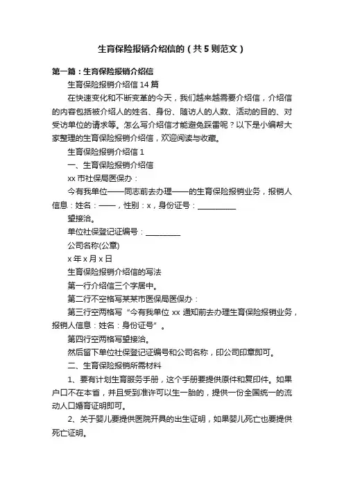 生育保险报销介绍信的（共5则范文）