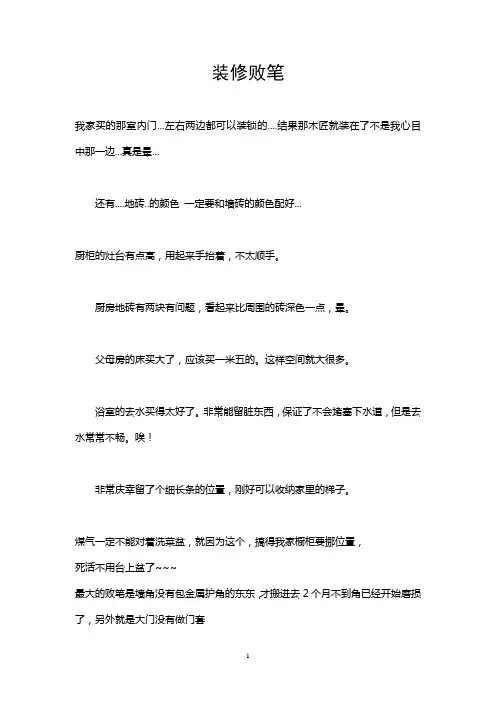 装修中的败笔(非常值得一看)