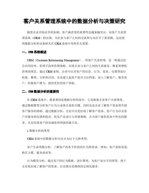 客户关系管理系统中的数据分析与决策研究