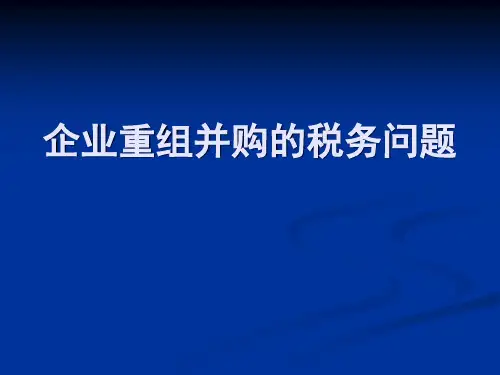 企业重组并购的税务问题黄德汉PPT课件