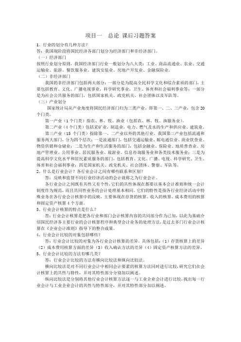 行业会计比较习题答案总论  课后习题答案