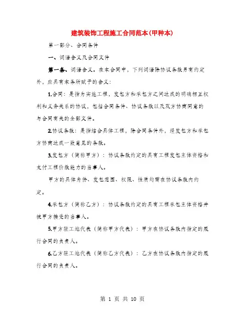 建筑装饰工程施工合同范本(甲种本)(3篇)