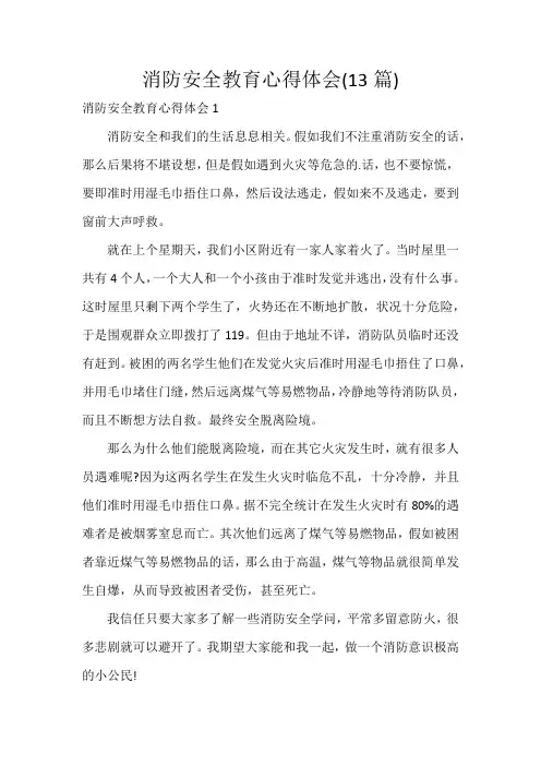 消防安全教育心得体会(13篇)