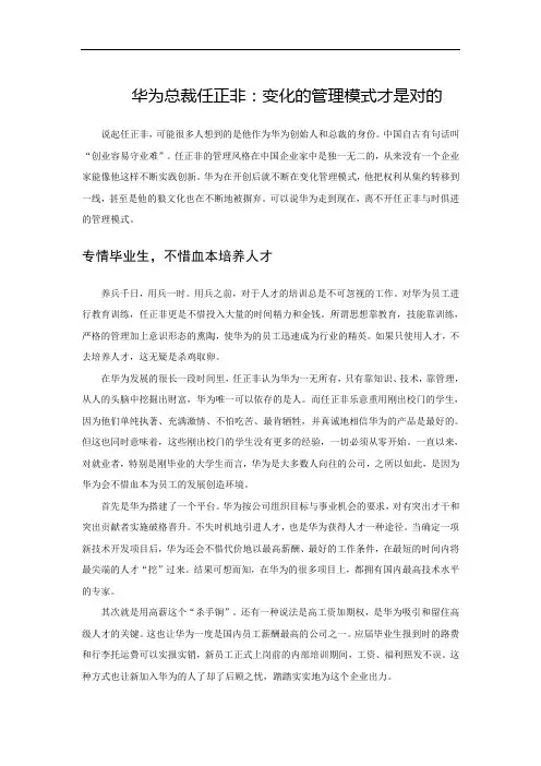 华为总裁任正非：变化的管理模式才是对的(CEO谈管理)