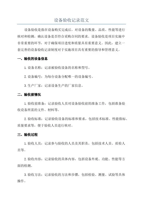 设备验收记录范文