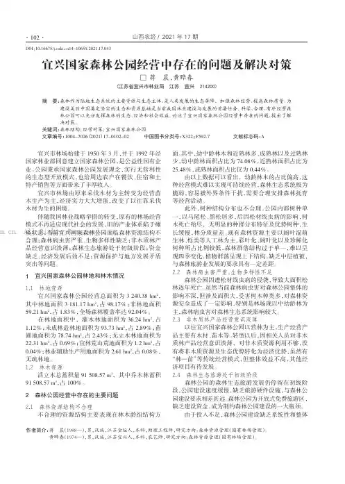 宜兴国家森林公园经营中存在的问题及解决对策