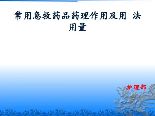 常用急救药品药理作用及用法用量