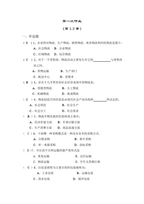 国开物流学概论形考第一次作业